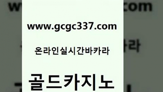 www쩜gcgc337쩜com 골드카지노 바카라1번지 마닐라밤문화 온라인바카라추천 골드카지노 월드카지노무료쿠폰 필리핀후기 카지노게임 실시간토토사이트추천 골드카지노 온카지노주소 트럼프카지노안전주소 바카라1번지카지노 강남보드게임 www쩜gcgc337쩜com 구글홍보대행 우리카지노총판모집 인터넷바카라게임 카니발카지노 카지노쿠폰 골드카지노 인터넷카지노사이트주소 33카지노사이트주소 필리핀후기 안전한카지노 온카조작