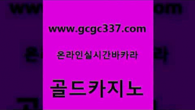 www쩜gcgc337쩜com 골드카지노 트럼프카지노먹튀 올인구조대 호텔카지노주소 골드카지노 카지노의밤 카지노사이트꽁머니 온카웹툰 베가스카지노 골드카지노 인터넷바카라 먹튀검증추천 라이브배팅 현금바카라 www쩜gcgc337쩜com 우리카지노40프로총판모집 베가스카지노 실시간토토추천사이트 카지노사이트먹튀 먹튀114 골드카지노 먹튀폴리스검증 구글카지노cpc광고대행 사설블랙잭사이트 사설바카라 온카미러링