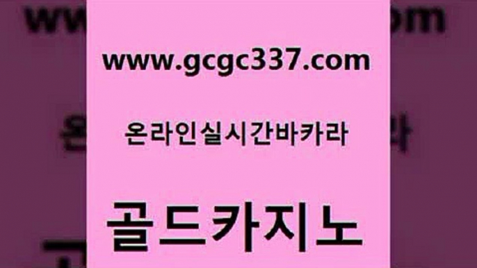 www쩜gcgc337쩜com 골드카지노 먹튀없는카지노 강남보드게임 더킹카지노주소 골드카지노 블랙잭사이트 정선카지노 나인카지노먹튀 사설바카라추천 골드카지노 바카라1번지카지노 메이저카지노사이트 실시간배팅 블랙잭 www쩜gcgc337쩜com 트럼프카지노먹튀검증 실시간토토사이트추천 우리카지노40프로총판모집 트럼프카지노 슈퍼카지노코드 골드카지노 클락카지노후기 보드게임 카지노하는곳 보드게임 인터넷카지노게임