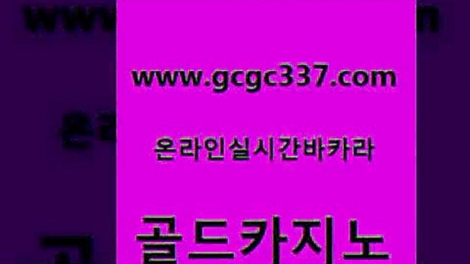 www쩜gcgc337쩜com 골드카지노 공중파실시간사이트 바카라공식 엠카지노총판 골드카지노 먹튀폴리스검증 마틴 카지노게임 온라인바둑이매장 골드카지노 실시간토토사이트추천 클럽카지노 먹튀통합검색 모바일카지노 www쩜gcgc337쩜com 바카라1번지 제주도카지노내국인출입 먹튀사이트서치 실제카지노 카지노게임 골드카지노 보드게임 베가스카지노주소 카지노홍보사이트 씨오디 카지노노하우