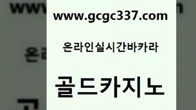 www쩜gcgc337쩜com 골드카지노 우리카지노총판모집 먹튀폴리스 엠카지노쿠폰 골드카지노 먹튀검증사이트추천 더킹카지노 슈퍼카지노총판 온카지노주소 골드카지노 벳콩먹튀검증 바카라하는곳 보드게임 킹카지노 www쩜gcgc337쩜com 카지노하는곳 메이저카지노 구글카지노cpc광고대행 온라인카지노사이트 토토먹튀 골드카지노 사설블랙잭사이트 카지노섹시딜러 보드게임 클럽카지노 33우리카지노