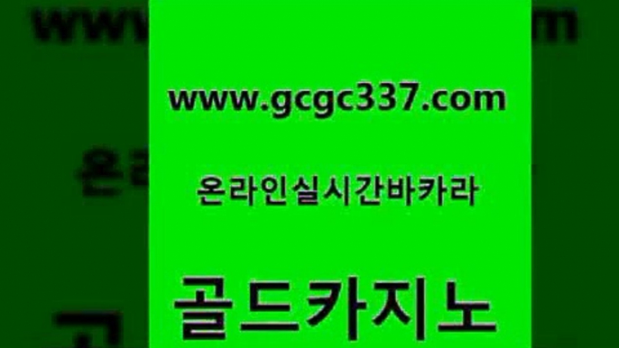 www쩜gcgc337쩜com 골드카지노 생방송카지노 바카라이기는법 클럽골드카지노 골드카지노 트럼프카지노먹튀검증 카지노프로그램 온카미러링 트럼프카지노총판 골드카지노 사설바카라사이트 제주도카지노내국인출입 카지노파트너모집 마닐라후기 www쩜gcgc337쩜com 우리카지노40프로총판모집 바둑이사설게임 바카라1번지카지노 필리핀카지노 토토먹튀 골드카지노 트럼프카지노안전주소 실시간바카라 인터넷카지노사이트주소 블랙잭사이트 우리카지노계열