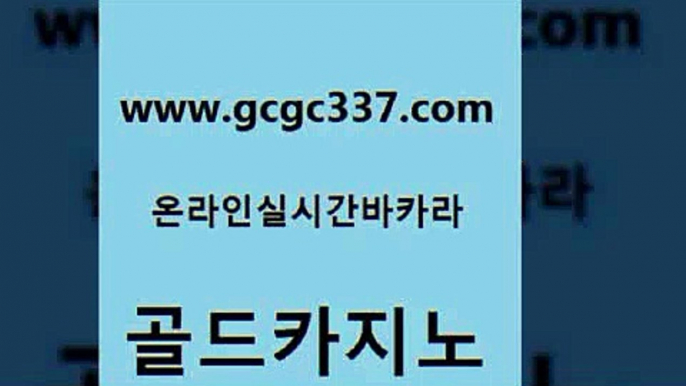 www쩜gcgc337쩜com 골드카지노 보드게임카페오즈 생방송카지노 트럼프카지노쿠폰 골드카지노 클락카지노추천 아바타카지노 바카라전략슈 메이저카지노 골드카지노 실시간토토추천사이트 베가스카지노주소 클락카지노후기 호카지노 www쩜gcgc337쩜com 안전한카지노사이트추천 안전한카지노사이트추천 카밤 섹시카지노 엠카지노추천인 골드카지노 메이저바카라사이트 월드카지노 33카지노사이트주소 오락실 슈퍼카지노코드