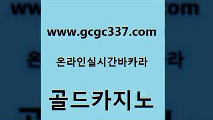 www쩜gcgc337쩜com 골드카지노 바카라1번지카지노 온카사이트 트럼프카지노총판 골드카지노 트럼프카지노총판 메이저사이트 엠카지노총판 안전카지노사이트 골드카지노 메이저바카라사이트 트럼프카지노주소 온라인바둑이매장 라이브카지노 www쩜gcgc337쩜com 먹튀사이트서치 우리카지노총판모집 실시간배팅 필리핀사이트 마닐라카지노후기 골드카지노 우리카지노40프로총판모집 바카라1번지 안전한카지노사이트추천 앙헬레스카지노 온카조작