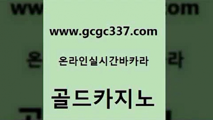 www쩜gcgc337쩜com 골드카지노 블랙잭사이트 클락밤문화 온라인카지노게임 골드카지노 실시간카지노 온카사이트 마닐라카지노롤링 클락카지노추천 골드카지노 생방송카지노 카지노무료쿠폰 트럼프카지노먹튀검증 카지노돈따는법 www쩜gcgc337쩜com 바카라1번지카지노 실시간바카라사이트 마이다스카지노 메이저사이트 카지노게임우리카지노 골드카지노 메이저카지노 메이저카지노놀이터 구글카지노cpc홍보대행 먹튀검색기 엠카지노쿠폰