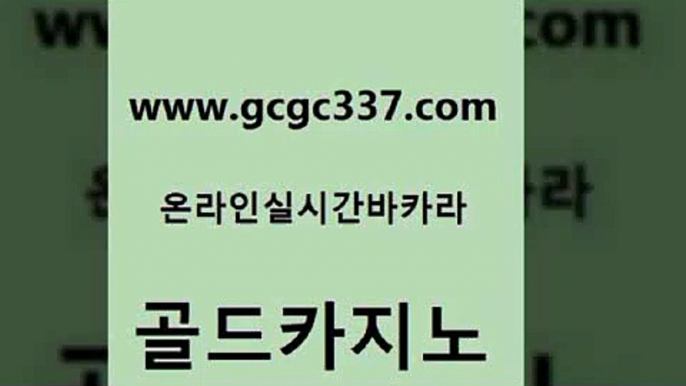 www쩜gcgc337쩜com 골드카지노 메이저카지노놀이터 33카지노사이트 m카지노회원가입 골드카지노 인터넷카지노사이트주소 필리핀여행 토토사이트 실시간토토추천사이트 골드카지노 사설바카라추천 실시간바카라 실시간토토사이트추천 c.o.d카지노 www쩜gcgc337쩜com 바카라1번지카지노 카지노총판수입 안전한카지노사이트추천 카지노광고 엠카지노추천인 골드카지노 카밤 먹튀통합검색 라이브카지노사이트 마카오카지노 우리카지노 조작