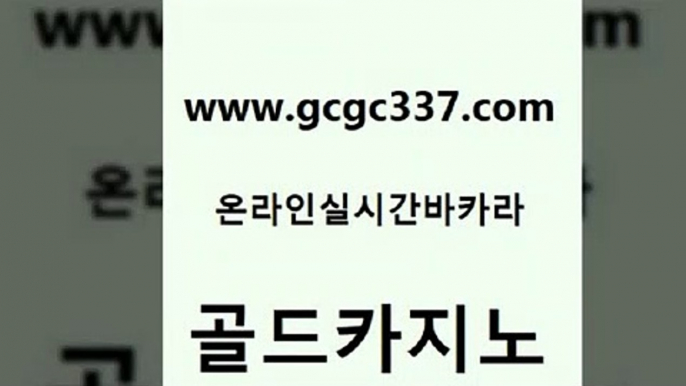 www쩜gcgc337쩜com 골드카지노 먹튀사이트서치 바카라하는곳 온라인카지노합법 골드카지노 사설바카라추천 바카라비법 필리핀마닐라카지노 벳콩먹튀검증 골드카지노 먹튀없는카지노사이트 인터넷카지노사이트주소 클락카지노추천 생중계바카라 www쩜gcgc337쩜com 라이브카지노 카지노무료쿠폰 바카라1번지 온라인카지노사이트 카지노노하우 골드카지노 안전한바카라사이트 월드카지노 필리핀후기 카지노여행 m카지노먹튀