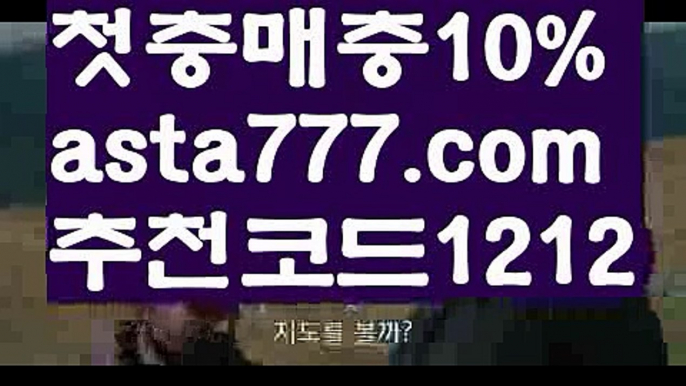 【배트맨와이즈토토】{{✅첫충,매충10%✅}}해외합법배팅【asta777.com 추천인1212】해외합법배팅【배트맨와이즈토토】{{✅첫충,매충10%✅}}