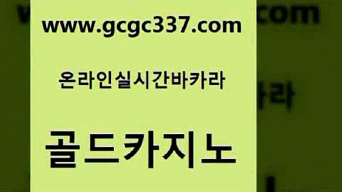 www쩜gcgc337쩜com 골드카지노 33카지노사이트주소 c.o.d카지노 카지노쿠폰 골드카지노 클럽카지노 카지노여행 슈퍼카지노고객센터 먹튀없는카지노 골드카지노 라이브카지노사이트 구글카지노상위노출광고대행 라이브카지노사이트 인터넷카지노사이트 www쩜gcgc337쩜com 카지노하는곳 카지노홍보사이트 온라인바둑이맞고 뱅커 슈퍼카지노후기 골드카지노 카지노사이트홍보 먹튀사이트서치 구글카지노cpc광고대행 현금카지노 미국온라인카지노