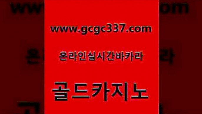 www쩜gcgc337쩜com 골드카지노 라이브배팅 월드카지노 우리온카 골드카지노 트럼프카지노먹튀 세부카지노 온카웹툰 카지노하는곳 골드카지노 클락카지노후기 베가스카지노주소 실시간배팅 필리핀마이다스카지노 www쩜gcgc337쩜com 구글카지노cpc홍보대행 카지노사이트홍보 실시간토토추천사이트 카지노프로그램 카지노먹튀검증 골드카지노 생방송카지노 구글카지노cpc광고대행 로얄에이전시 온라인카지노사이트 먹튀114