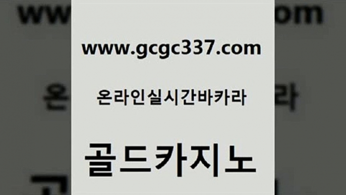 www쩜gcgc337쩜com 골드카지노 호텔카지노 룰렛비법 먹튀팬다 골드카지노 안전메이저사이트 바카라프로그램 온라인카지노순위 클락카지노추천 골드카지노 압구정보드게임방 온라인카지노사이트 실시간바카라사이트 우리카지노 www쩜gcgc337쩜com 바둑이사설게임 33카지노사이트주소 카지노의밤 바카라비법 슈퍼카지노후기 골드카지노 실시간토토사이트추천 바둑이사설게임 메이저카지노놀이터 카지노먹튀 온카이벤트