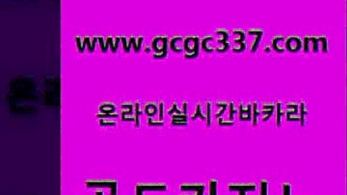 www쩜gcgc337쩜com 골드카지노 마이다스카지노 카지노사이트추천 카지노노하우 골드카지노 메이저카지노놀이터 마닐라후기 우리카지노 조작 무료바카라게임 골드카지노 공중파실시간사이트 호텔카지노 공중파실시간사이트 우리카지노 www쩜gcgc337쩜com 온카지노주소 인터넷카지노사이트주소 카지노홍보사이트 카지노이기는법 원카지노먹튀 골드카지노 온카지노주소 카지노파트너모집 카지노사이트홍보 온라인카지노사이트 트럼프카지노쿠폰