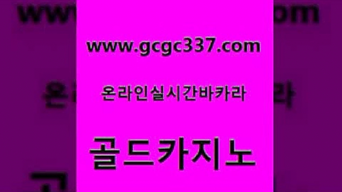 www쩜gcgc337쩜com 골드카지노 트럼프카지노주소 카지노사이트먹튀 먹튀검증업체 골드카지노 클럽카지노 qkzkfk 개츠비카지노먹튀 월드카지노무료쿠폰 골드카지노 제주도카지노내국인출입 카지노총판수입 실시간사이트추천 뱅커 www쩜gcgc337쩜com 보드게임 우리카지노광고대행 인터넷바카라게임 마닐라후기 카지노노하우 골드카지노 온라인바둑이맞고 카지노총판수입 오락실 현금카지노 바카라돈따는법