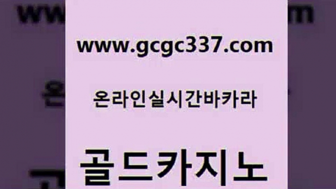 www쩜gcgc337쩜com 골드카지노 먹튀폴리스검증 바카라비법 온라인카지노먹튀 골드카지노 바카라무료쿠폰 마닐라밤문화 바카라실전배팅 카지노무료쿠폰 골드카지노 인터넷바카라 카밤 안전먹튀 트럼프카지노 www쩜gcgc337쩜com 먹튀통합검색 사설블랙잭사이트 필리핀카지노에이전시 필고 온라인카지노사이트추천 골드카지노 보드게임카페오즈 우리카지노광고대행 보드게임 부산카지노 더킹카지노주소