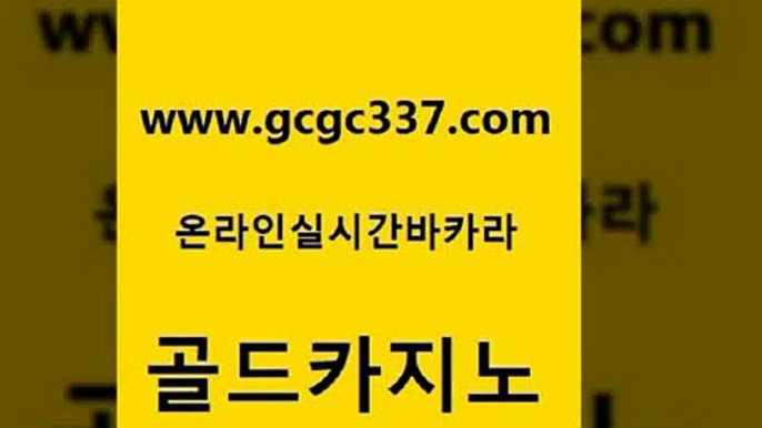 www쩜gcgc337쩜com 골드카지노 바둑이사설게임 카지노사이트주소 토토먹튀 골드카지노 33카지노사이트주소 카지노광고 슈퍼카지노검증 카지노의밤 골드카지노 바카라비법 보드게임 바카라무료쿠폰 솔레어카지노 www쩜gcgc337쩜com 인터넷카지노사이트주소 베가스카지노 온라인바둑이맞고 바카라노하우 더킹카지노먹튀 골드카지노 마이다스카지노솔루션비용 트럼프카지노먹튀 구글홍보대행 바카라사이트추천 필리핀 카지노 현황