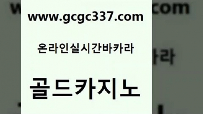 www쩜gcgc337쩜com 골드카지노 구글카지노cpc홍보대행 엠카지노 온라인카지노먹튀 골드카지노 보드게임 실제카지노 카지노게임 보드게임 골드카지노 베가스카지노주소 카지노홍보사이트 먹튀검증사이트추천 카지노여자 www쩜gcgc337쩜com 메이저카지노놀이터 라이브카지노 카지노총판수입 바카라보는곳 우리계열 카지노 골드카지노 온라인바둑이맞고 구글카지노cpc홍보대행 무료바카라게임 룰렛비법 우리카지노트럼프