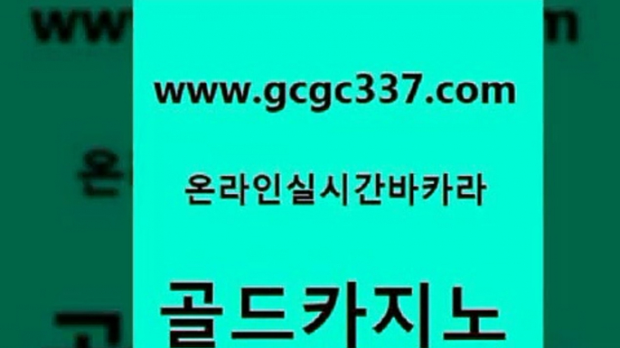 www쩜gcgc337쩜com 골드카지노 스타월드카지노 바카라이기는법 필리핀카지노호텔 골드카지노 실시간카지노 블랙잭사이트 골드999카지노 트럼프카지노총판 골드카지노 실시간바카라 33카지노주소 벳콩먹튀검증 카지노의밤 www쩜gcgc337쩜com 필리핀카지노에이전시 사설블랙잭사이트 인터넷바카라 카지노먹튀 먹튀검증업체 골드카지노 보드게임 온라인바둑이 카지노의밤 마카오카지노 더킹카지노회원가입