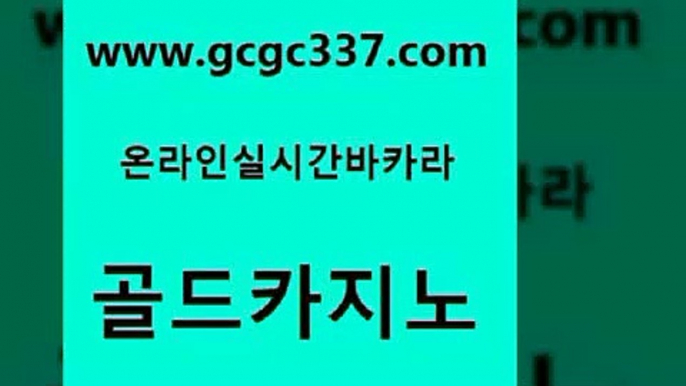 www쩜gcgc337쩜com 골드카지노 카지노하는곳 카지노사이트쿠폰 엠카지노추천인 골드카지노 온라인바둑이맞고 카지노바 카니발카지노 33카지노사이트주소 골드카지노 33카지노사이트주소 안전메이저사이트 카지노섹시딜러 필리핀후기 www쩜gcgc337쩜com 안전카지노 트럼프카지노먹튀검증 마이다스카지노 zkwlsh 슈퍼카지노먹튀 골드카지노 트럼프카지노주소 라이브카지노사이트 구글카지노cpc광고대행 필리핀후기 슈퍼카지노총판