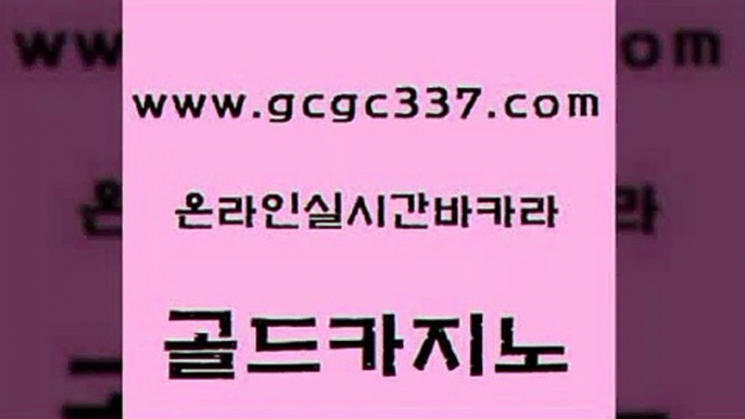 www쩜gcgc337쩜com 골드카지노 카지노사이트홍보 대박카지노 바카라100전백승 골드카지노 실시간사이트추천 미도리카지노 한국어온라인카지노 실시간토토사이트추천 골드카지노 구글카지노cpc광고대행 메이저바카라사이트 압구정보드게임방 위더스카지노 www쩜gcgc337쩜com 33카지노사이트주소 안전한바카라사이트 라이브바카라 뱅커 바카라규칙 골드카지노 안전한카지노추천 카니발카지노 구글홍보대행 카지노먹튀 카지노먹튀검증