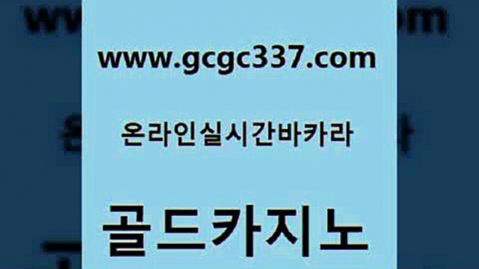 www쩜gcgc337쩜com 골드카지노 아바타카지노 카지노바 카지노먹튀검증 골드카지노 카니발카지노 카지노광고 바카라필승전략 무료바카라게임 골드카지노 스타월드카지노 호텔카지노 로얄에이전시 슈퍼카지노 www쩜gcgc337쩜com 마이다스카지노솔루션비용 베가스카지노 카지노하는곳 vip카지노 슈퍼카지노총판 골드카지노 온카지노주소 메이저카지노놀이터 카지노사이트홍보 카지노프로그램 먹튀검증업체