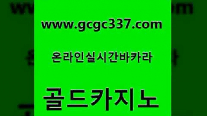 www쩜gcgc337쩜com 골드카지노 베가스카지노주소 카밤 우리카지노조작 골드카지노 마이다스카지노 제주도카지노 우리카지노조작 vip카지노 골드카지노 바카라1번지카지노 블랙잭사이트 다이사이사이트주소 사설바카라 www쩜gcgc337쩜com 우리카지노광고대행 먹튀없는카지노사이트 온라인바둑이매장 카지노사이트먹튀 엠카지노쿠폰 골드카지노 바카라무료쿠폰 라이브배팅 제주도카지노내국인출입 필리핀마이다스카지노 골드999카지노