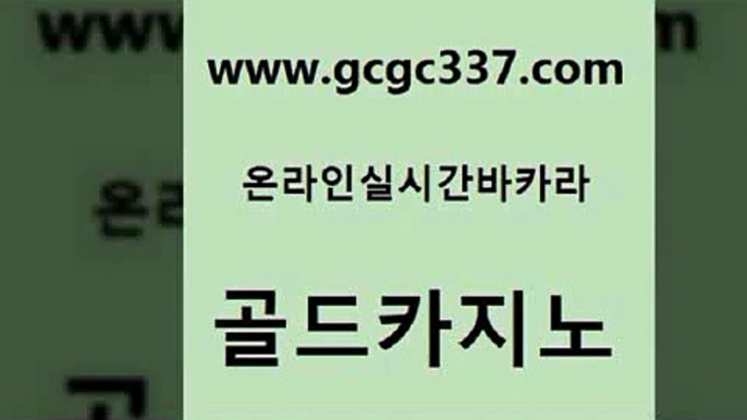 www쩜gcgc337쩜com 골드카지노 안전카지노 씨오디 불법 인터넷 도박 골드카지노 카지노사이트홍보 마이다스카지노영상 슈퍼카지노주소 안전먹튀 골드카지노 vip카지노 33카지노주소 우리카지노총판모집 카지노사이트주소 www쩜gcgc337쩜com 라이브바카라 사설블랙잭사이트 온라인바둑이맞고 카지노사이트 트럼프카지노고객센터 골드카지노 오락실 온카지노주소 바카라비법 위더스카지노 라이브바카라