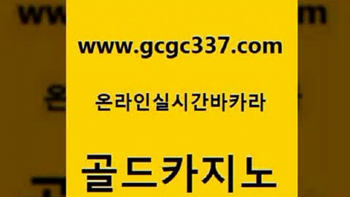 www쩜gcgc337쩜com 골드카지노 구글홍보대행 더킹카지노 카지노무료게임 골드카지노 먹튀검증추천 개츠비카지노 개츠비카지노쿠폰 온라인바둑이매장 골드카지노 클락카지노추천 안전바카라사이트 우리카지노총판모집 오락실 www쩜gcgc337쩜com 바카라하는곳 메이저카지노놀이터 클락카지노추천 필리핀여행 먹튀폴리스아레나 골드카지노 먹튀없는카지노사이트 실시간바카라 베가스카지노 바카라돈따는법 바카라사이트쿠폰