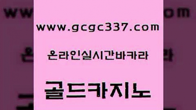 www쩜gcgc337쩜com 골드카지노 트럼프카지노먹튀 바카라여행 슈퍼카지노가입 골드카지노 온라인바둑이매장 발리바고카지노 슈퍼카지노코드 클락카지노추천 골드카지노 필리핀카지노여행 우리카지노광고대행 안전카지노사이트 바카라사이트추천 www쩜gcgc337쩜com 카밤 카지노사이트홍보 구글카지노상위노출광고대행 카지노순위 바카라전략노하우 골드카지노 온라인카지노사이트 공중파실시간사이트 월드카지노무료쿠폰 생방송바카라 온라인카지노사이트추천