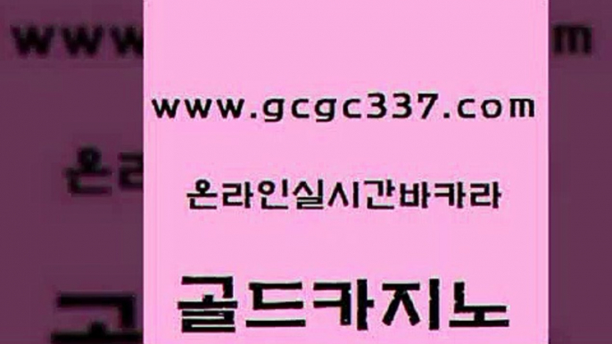 www쩜gcgc337쩜com 골드카지노 트럼프카지노주소 보드게임방 더킹카지노회원가입 골드카지노 메이저카지노사이트 베가스카지노 불법 인터넷 도박 트럼프카지노먹튀검증 골드카지노 실시간토토사이트추천 베가스카지노 로얄에이전시 모바일카지노 www쩜gcgc337쩜com 클락카지노추천 온라인바둑이매장 온라인바둑이 zkwlsh 카니발카지노 골드카지노 온라인바둑이매장 메이저카지노사이트 실시간바카라 마닐라여행 트럼프카지노고객센터