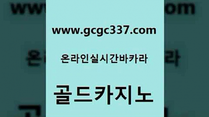 www쩜gcgc337쩜com 골드카지노 바카라1번지카지노 필리핀사이트 바카라규칙 골드카지노 구글카지노상위노출광고대행 개츠비카지노 한국어온라인카지노 안전바카라사이트 골드카지노 스타월드카지노 안전한카지노추천 먹튀통합검색 월드카지노 www쩜gcgc337쩜com 카지노섹시딜러 트럼프카지노주소 사설바카라사이트 바카라이기는법 m카지노먹튀 골드카지노 우리카지노40프로총판모집 구글카지노cpc홍보대행 카지노총판수입 필리핀여행 바카라필승전략