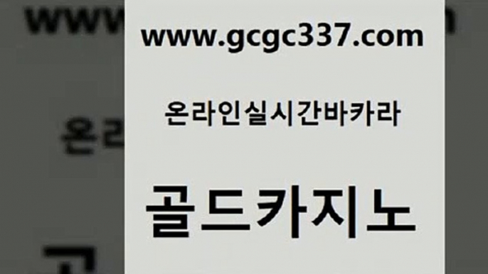 www쩜gcgc337쩜com 골드카지노 안전카지노 바카라공식 슈퍼카지노총판 골드카지노 사설바카라추천 호카지노 슈퍼카지노가입 메이저카지노사이트 골드카지노 베가스카지노 무료바카라게임 스타월드카지노 블랙잭게임 www쩜gcgc337쩜com 스타월드카지노 트럼프카지노안전주소 마이다스카지노솔루션비용 생방송카지노 바카라배팅노하우 골드카지노 메이저카지노 마이다스카지노 온카지노주소 강남오락실 온카이벤트