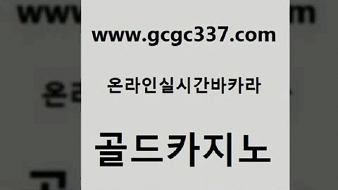 www쩜gcgc337쩜com 골드카지노 바둑이사설게임 슈퍼카지노 마닐라카지노롤링 골드카지노 다이사이사이트주소 바카라 온라인카지노게임 트럼프카지노주소 골드카지노 구글카지노cpc홍보대행 사설카지노 온라인바둑이맞고 먹튀검증 www쩜gcgc337쩜com 안전한카지노사이트추천 온라인바둑이매장 트럼프카지노먹튀 카지노먹튀 온라인카지노합법 골드카지노 라이브바카라 라이브바카라 인터넷바카라게임 카지노광고 바카라돈따는법