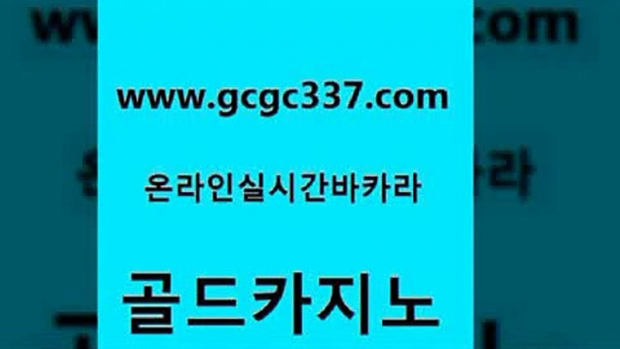 www쩜gcgc337쩜com 골드카지노 제주도카지노내국인출입 뱅커 더킹카지노회원가입 골드카지노 아바타카지노 월드카지노 트럼프카지노먹튀 실시간배팅 골드카지노 바카라비법 카지노무료쿠폰 호텔카지노 마이다스카지노영상 www쩜gcgc337쩜com 베가스카지노주소 카지노총판수입 로얄에이전시 내국인카지노 라이브바카라 골드카지노 호텔카지노 생방송카지노 클락카지노후기 강남카지노 한국어온라인카지노