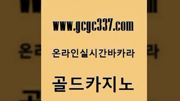 www쩜gcgc337쩜com 골드카지노 라이브카지노사이트 마닐라밤문화 우리계열 골드카지노 카지노무료쿠폰 안전한바카라 미국온라인카지노 스타월드카지노 골드카지노 로얄에이전시 트럼프카지노먹튀검증 다이사이사이트주소 필리핀마이다스호텔 www쩜gcgc337쩜com 우리카지노총판모집 블랙잭사이트 실시간토토사이트추천 바카라사이트 33우리카지노 골드카지노 인터넷카지노사이트주소 트럼프카지노총판 라이브카지노사이트 카지노사이트 엠카지노쿠폰