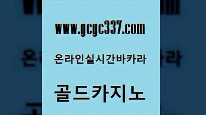 www쩜gcgc337쩜com 골드카지노 트럼프카지노먹튀 카지노사이트추천 온카조작 골드카지노 바둑이사설게임 필리핀마이다스카지노 온라인바카라게임 먹튀사이트서치 골드카지노 필리핀카지노여행 먹튀검증사이트추천 트럼프카지노먹튀검증 삼삼카지노 www쩜gcgc337쩜com 보드게임 실시간사이트추천 바둑이사설게임 바카라보는곳 바카라필승전략 골드카지노 인터넷바카라 먹튀검증추천 라이브배팅 현금바카라 개츠비카지노쿠폰