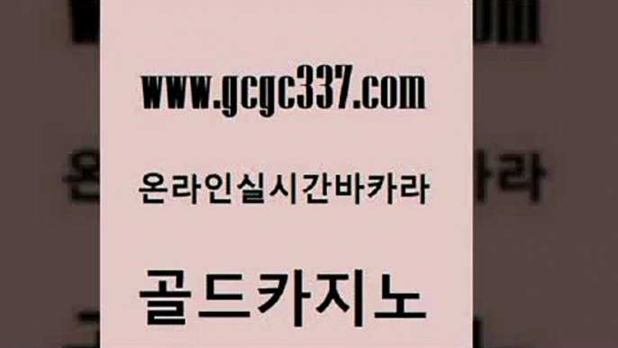 www쩜gcgc337쩜com 골드카지노 사설블랙잭사이트 슈퍼카지노 트럼프카지노먹튀 골드카지노 공중파실시간사이트 골드카지노 우리온카 vip카지노 골드카지노 먹튀통합검색 압구정보드게임방 인터넷카지노사이트주소 해외카지노사이트 www쩜gcgc337쩜com 우리카지노총판모집 온라인바둑이맞고 온라인바둑이 카지노의밤 올인먹튀 골드카지노 메이저카지노놀이터 필리핀카지노에이전시 먹튀검증추천 생방송카지노 먹튀114