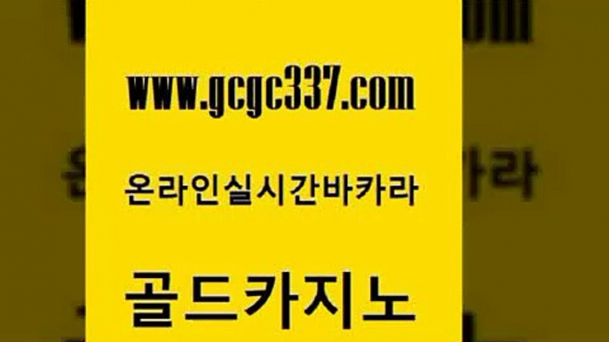 www쩜gcgc337쩜com 골드카지노 온라인바둑이맞고 바카라노하우 카지노사이트쿠폰 골드카지노 마이다스카지노솔루션비용 온라인카지노 우리카지노 조작 먹튀폴리스검증 골드카지노 카지노섹시딜러 라이브바카라 온라인바둑이ㄱㅔ임 필리핀카지노 www쩜gcgc337쩜com 사설블랙잭사이트 구글카지노cpc홍보대행 마이다스카지노솔루션비용 위더스카지노 온라인바카라추천 골드카지노 라이브카지노사이트 카밤 클락카지노추천 올인구조대 바카라돈따는법