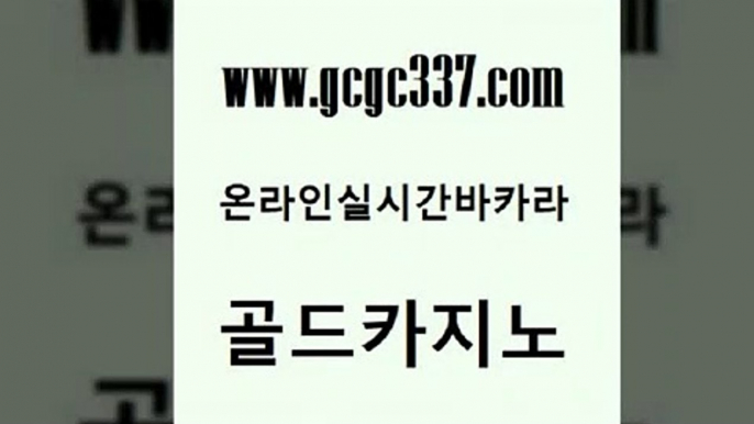 www쩜gcgc337쩜com 골드카지노 베가스카지노주소 현금카지노 엠카지노쿠폰 골드카지노 안전메이저사이트 먹튀폴리스 트럼프카지노고객센터 온라인바둑이 골드카지노 트럼프카지노안전주소 메이저바카라사이트 안전메이저사이트 바카라스토리 www쩜gcgc337쩜com 우리카지노총판모집 먹튀검증사이트추천 바카라무료쿠폰 아바타카지노 개츠비카지노먹튀 골드카지노 실시간사이트추천 필리핀카지노여행 벳콩먹튀검증 내국인카지노 한국어온라인카지노