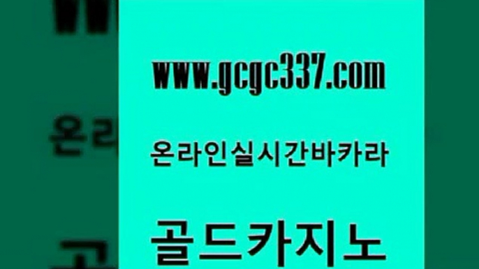 www쩜gcgc337쩜com 골드카지노 온라인바둑이매장 우리카지노 우리카지노 조작 골드카지노 바카라1번지카지노 바카라공식 카지노쿠폰 먹튀폴리스검증 골드카지노 클럽카지노 실시간토토추천사이트 우리카지노광고대행 마닐라여행 www쩜gcgc337쩜com 실시간사이트추천 안전한카지노사이트추천 무료바카라게임 카지노스토리 트럼프카지노총판 골드카지노 먹튀사이트서치 실시간바카라사이트 실시간토토추천사이트 바카라스토리 골드999카지노