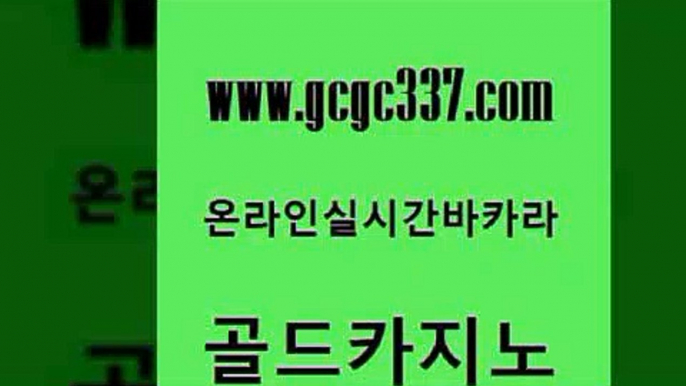 www쩜gcgc337쩜com 골드카지노 실시간토토사이트추천 카지노모음 엠카지노쿠폰 골드카지노 실시간카지노 에비앙카지노 온라인카지노게임 온라인바둑이ㄱㅔ임 골드카지노 생방송카지노 스타월드카지노 실시간사이트추천 생방송바카라 www쩜gcgc337쩜com 바카라1번지카지노 사설바카라사이트 안전먹튀 바카라공식 카지노노하우 골드카지노 먹튀검증추천 필리핀후기 사설카지노 먹튀검색기 카지노먹튀검증