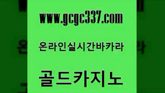 www쩜gcgc337쩜com 골드카지노 마이다스카지노솔루션비용 아바타카지노 더킹카지노주소 골드카지노 카지노무료쿠폰 뱅커 온라인바카라조작 메이저바카라사이트 골드카지노 메이저카지노사이트 필리핀카지노에이전시 카지노무료쿠폰 카지노사이트 www쩜gcgc337쩜com 구글카지노cpc홍보대행 구글카지노cpc광고대행 33카지노사이트주소 삼삼카지노 우리카지노 조작 골드카지노 트럼프카지노먹튀검증 호텔카지노 카지노사이트홍보 양방베팅 온카스포츠