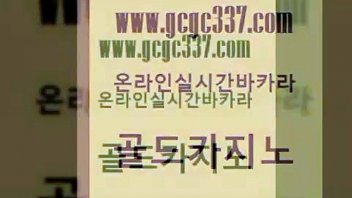 www쩜gcgc337쩜com 골드카지노 클락카지노후기 카지노후기 퍼스트카지노 골드카지노 카지노의밤 오락실 카니발카지노 구글카지노cpc홍보대행 골드카지노 안전한카지노추천 바카라1번지 구글카지노cpc광고대행 사설카지노 www쩜gcgc337쩜com 안전먹튀 실시간바카라 카지노사이트홍보 사설바카라 슈퍼카지노모바일 골드카지노 트럼프카지노먹튀검증 vip카지노 카지노총판수입 실시간바카라 온카검증