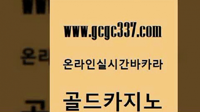 www쩜gcgc337쩜com 골드카지노 필리핀후기 카지노순위 온카슬롯 골드카지노 카지노에이전트 바카라이기는법 카지노먹튀검증 먹튀사이트서치 골드카지노 블랙잭사이트 클락카지노후기 카지노파트너모집 카지노사이트추천 www쩜gcgc337쩜com 트럼프카지노먹튀검증 카니발카지노 아바타카지노 카지노홍보 더킹카지노먹튀 골드카지노 스타월드카지노 온라인바둑이ㄱㅔ임 공중파실시간사이트 더카지노 필리핀카지노호텔