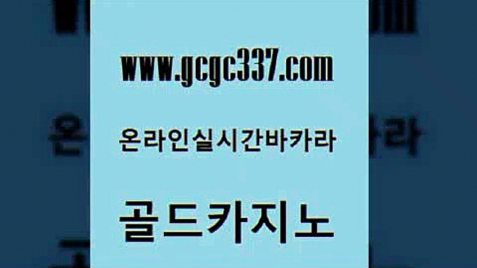 www쩜gcgc337쩜com 골드카지노 카지노무료쿠폰 마이다스카지노 슈퍼카지노주소 골드카지노 cod카지노 엠카지노 슈퍼카지노고객센터 카니발카지노 골드카지노 구글카지노상위노출광고대행 필리핀카지노여행 바둑이사설게임 카지노에이전시 www쩜gcgc337쩜com 트럼프카지노먹튀 마이다스카지노 생방송카지노 메이저바카라 온카먹튀 골드카지노 vip카지노 먹튀검증사이트추천 골드카지노 부산카지노 필리핀마닐라카지노