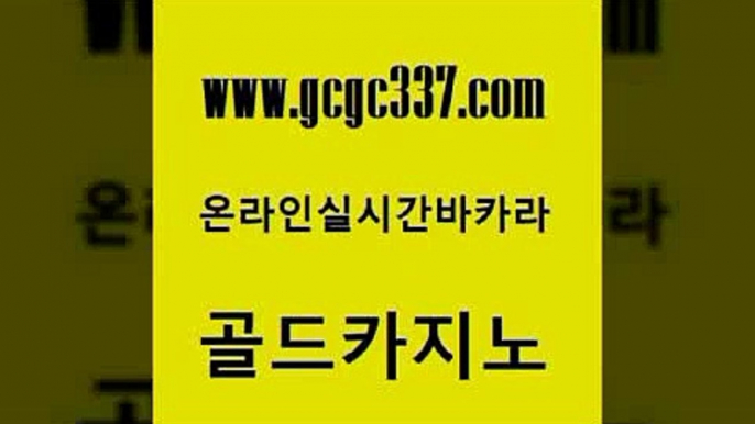 www쩜gcgc337쩜com 골드카지노 먹튀통합검색 블랙잭 슈퍼카지노검증 골드카지노 안전먹튀 마이다스카지노 우리카지노먹튀 라이브카지노 골드카지노 카지노총판수입 카지노홍보사이트 구글카지노상위노출광고대행 마닐라밤문화 www쩜gcgc337쩜com 구글카지노cpc홍보대행 바둑이사설게임 먹튀폴리스검증 뱅커 슈퍼카지노가입 골드카지노 실시간토토추천사이트 cod카지노 공중파실시간사이트 실시간사이트 xo카지노