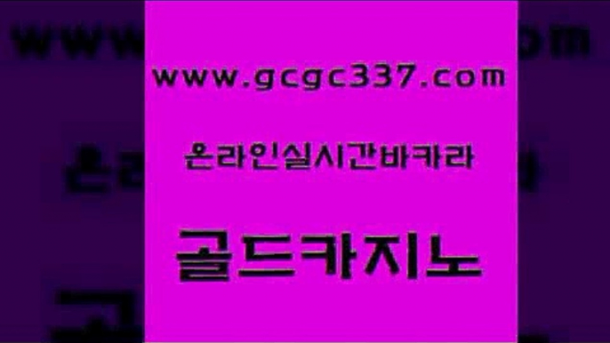 www쩜gcgc337쩜com 골드카지노 바둑이사설게임 삼삼카지노 우리카지노조작 골드카지노 월드카지노무료쿠폰 오락실 33우리카지노 구글카지노cpc광고대행 골드카지노 온라인카지노사이트 라이브배팅 라이브배팅 메이저바카라 www쩜gcgc337쩜com 트럼프카지노먹튀검증 필리핀후기 안전한바카라사이트 카밤 트럼프카지노고객센터 골드카지노 베가스카지노주소 구글카지노cpc홍보대행 안전메이저사이트 클락카지노 트럼프카지노총판