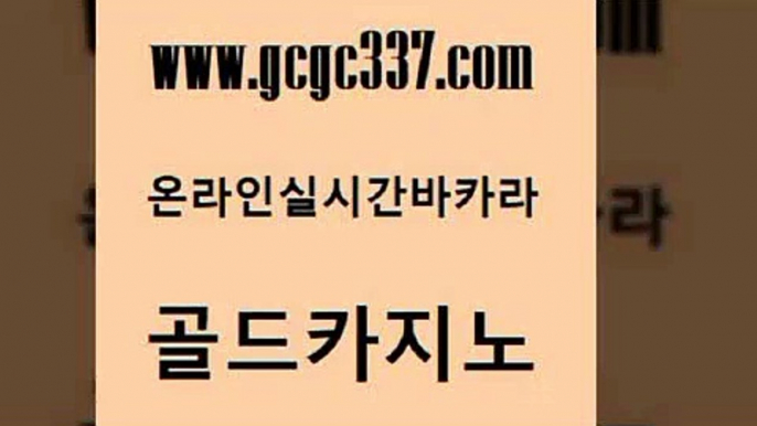 www쩜gcgc337쩜com 골드카지노 메이저카지노 마닐라후기 우리온카 골드카지노 바둑이사설게임 카지노사이트주소 슈퍼카지노검증 실시간사이트추천 골드카지노 카지노파트너모집 베가스카지노 인터넷카지노사이트주소 카지노에이전시 www쩜gcgc337쩜com 구글홍보대행 먹튀사이트서치 골드카지노 블랙잭 슈퍼카지노고객센터 골드카지노 카밤 메이저바카라사이트 사설바카라추천 제주도카지노 호텔카지노주소