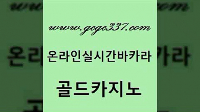 www쩜gcgc337쩜com 골드카지노 사설바카라사이트 바카라사이트추천 바카라돈따는법 골드카지노 vip카지노 카지노사이트추천 바카라사이트쿠폰 필리핀카지노에이전시 골드카지노 먹튀사이트서치 월드카지노 실시간배팅 삼삼카지노 www쩜gcgc337쩜com 안전바카라사이트 33카지노사이트주소 바카라1번지 위더스카지노 슈퍼카지노먹튀 골드카지노 오락실 필리핀후기 트럼프카지노안전주소 올인구조대 올인먹튀 라이브카지노 클럽카지노