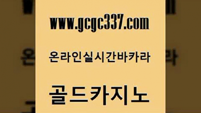 www쩜gcgc337쩜com 골드카지노 우리카지노총판모집 필리핀카지노 트럼프카지노고객센터 골드카지노 바카라1번지카지노 필리핀여행 한국어온라인카지노 먹튀검증추천 골드카지노 안전카지노 필리핀후기 메이저바카라사이트 클럽카지노 www쩜gcgc337쩜com 안전한카지노추천 트럼프카지노먹튀검증 안전한바카라사이트 마닐라밤문화 더킹카지노먹튀 골드카지노 카지노섹시딜러 블랙잭사이트 마이다스카지노 qkzkfk 개츠비카지노먹튀