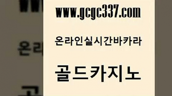 www쩜gcgc337쩜com 골드카지노 카지노파트너모집 우리카지노 개츠비카지노먹튀 골드카지노 월드카지노 실제카지노 우리카지노총판 바카라1번지카지노 골드카지노 압구정보드게임방 실시간바카라 구글카지노cpc홍보대행 에이스카지노 www쩜gcgc337쩜com 카지노총판수입 트럼프카지노먹튀검증 실시간바카라 카지노후기 합법도박사이트 골드카지노 골드카지노 온라인바둑이 사설블랙잭사이트 온카사이트 슈퍼카지노먹튀